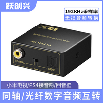 Yue Chuangxing digital coaxial to optical fiber audio converter interconverter PS4 TV spdif connected to the speaker amplifier