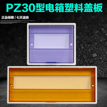 PZ30 distribution box plastic cover 6 8 10 12 15 18 20-24 Circuit panel lid shield
