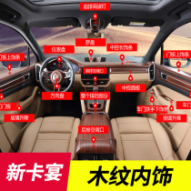 New Cayenne peach wood grain full car interior modification decoration Porsche cayenne18 models to date coupe