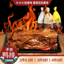 Haoshiduo hand-torn duck steak wine and vegetable joint deli Black duck spicy braised meat snacks Snacks Vacuum ready-to-eat