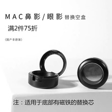MAC/魅可 omega替换芯单色眼影空盒带铁片 国产非原装小鼻影空盒