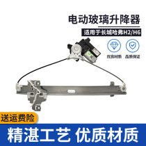 Suitable for Great Wall Haver H2H6 glass lifter assembly front and rear left and right door electric car window rocking machine lifter