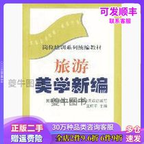 New editor of tourism Aesthetics Wang Keping Tourism Education Publishing House 9787563708611