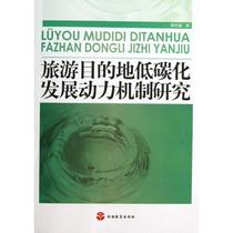 The Genuine Tourism Destination Low Carbonation Development Power Mechanism Research Chen Wuxiang