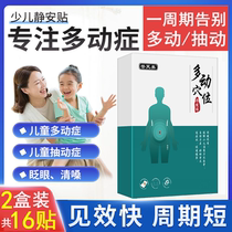 Small children Ankang Jingan sticker artifact Concentration training medicine disease attention blink voice hyperactivity sticker tic