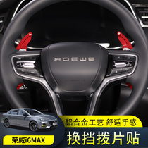 Roewe i6MAX RX5MAX RX5eMAX interior modified shift paddles Aluminum alloy extended plus and minus paddles