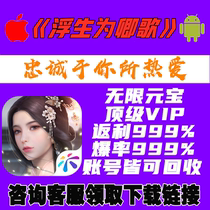 Floating life for the Qing singer tour Invincible version discount gm gift package game Android Apple
