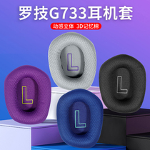 Logitech Logitech G733 headset headset e-sports game earmuffs g733 headset protective sleeve breathable net