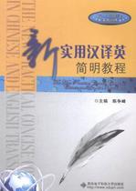 (Authentic new book) New Practical Chinese-English Concise Course 9787560635323