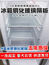  Refrigerator separator layer plate refrigerated and frozen tempered glass custom-made accessories shelf rack suitable for Rongsheng Meiling general