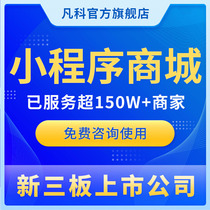 Fanke WeChat Mini Program Mall Production and Distribution Group Purchase Development Public Number Takeaway Template Build Same City Software