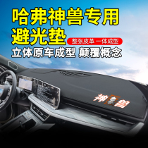 Haval Beast special instrument panel light-proof pad front central control sunscreen sunshade light Harvard car supplies modification decoration decoration