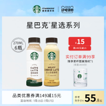 Official flagship store Starbucks Star Selection Series Ready-to-drink coffee Bottled coffee drink portable package 270ml*6