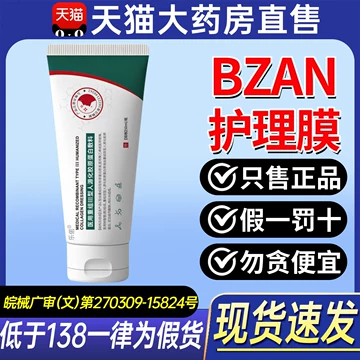 BZAN护理膜-BZAN护理膜促销价格、BZAN护理膜品牌- 淘宝