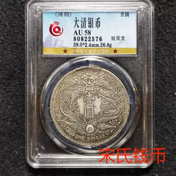 中華民国　宣统三年大清银幣 宣统三年大清银币贰角评级分数及价格- 古玩价格网