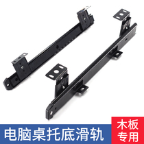 Computer Desk Thickened Hardware Tray Containing Slide Rail Rack Slide Support TABLE CABINET PULLEY BASE KEYBOARD SUPPORT