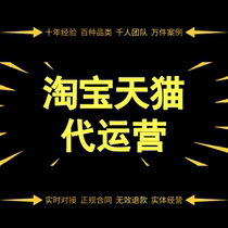 Taobao Tmall on behalf of the operation of the store decoration through train promotion on behalf of the opening of super push drainage art monthly online store hosting