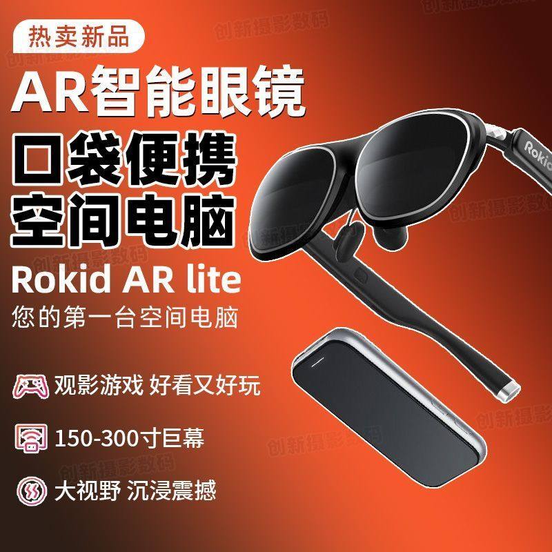 💥揭秘这款颠覆传统的黑科技神器！#ROKID AR lite智能AR眼镜空间计Max2+station2 Rokid max智能眼镜# 究竟有 ...