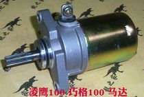 Lingying ZY100 Fuxi Qiao grid ghost fire 100 flower wedding motorcycle play starter starter motor
