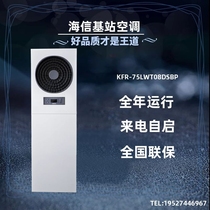 Hisense new base station frequency conversion precision air conditioning 7 5KW cooling and heating KFR-75LW T08DSBp room power distribution room