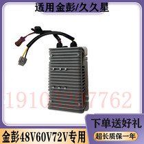 Suitable for Jinpeng D70S7 electric vehicle converter Jiujiuxing 48V60V72V power transformer accessories