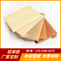 Aluminum alloy profile wood grain gusset board punching aluminum veneer indoor and outdoor ceiling curtain wall decoration material customization