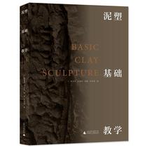Genuine-clay sculpture basic teaching Chen Hongjian Wang Haitong Zheng Min Lu Xuejing 9787559841292
