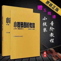 Genuine violin scale tutorial first and second volume Zhao Weijian single-tone Etude violin scale tutorial