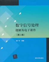Digital Signal processing problems and electronic courseware - by Hu Guangshu Tsinghua University Press
