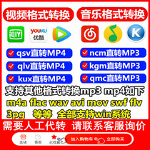 Music video format conversion software qlv kux qsv to mp4 Converter ncm qmc kgm transcoding mp3