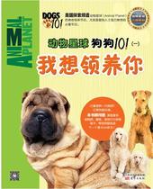 I want to adopt you-Animal Planet Dog 101 Dongfang Tongmenghui 9787506073530 Dongfang