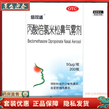倍可适丙酸倍氯米松鼻气雾剂50μg*200揿/盒新老包装随机发货