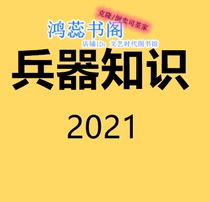 Weapon knowledge PDF electronic version 2021 subscription resource material military 2020 customization