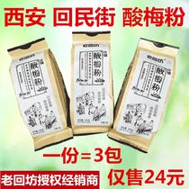 Laohuifang homemade sour plum powder independent packaging Xian handmade sour plum soup Huimin Street Shaanxi specialty halal sour plum