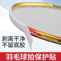 Racket head protection sticker badminton racket accessories badminton racket frame protection wire sticker protection frame wear-resistant ultra-light seamless glue