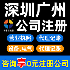 深圳广州公司注册办理营业执照代理记账报税有限合伙企业工商注销
      公司注册