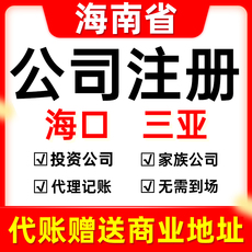 海南公司注册海口三亚家族投资企业代理记账报税工商营业执照注销
      公司注册