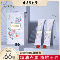 (Live) Beijing Tong Ren Tang Qing Chang enzyme powder big meal buster Hey eat not fat fruit and vegetable powder soso gut