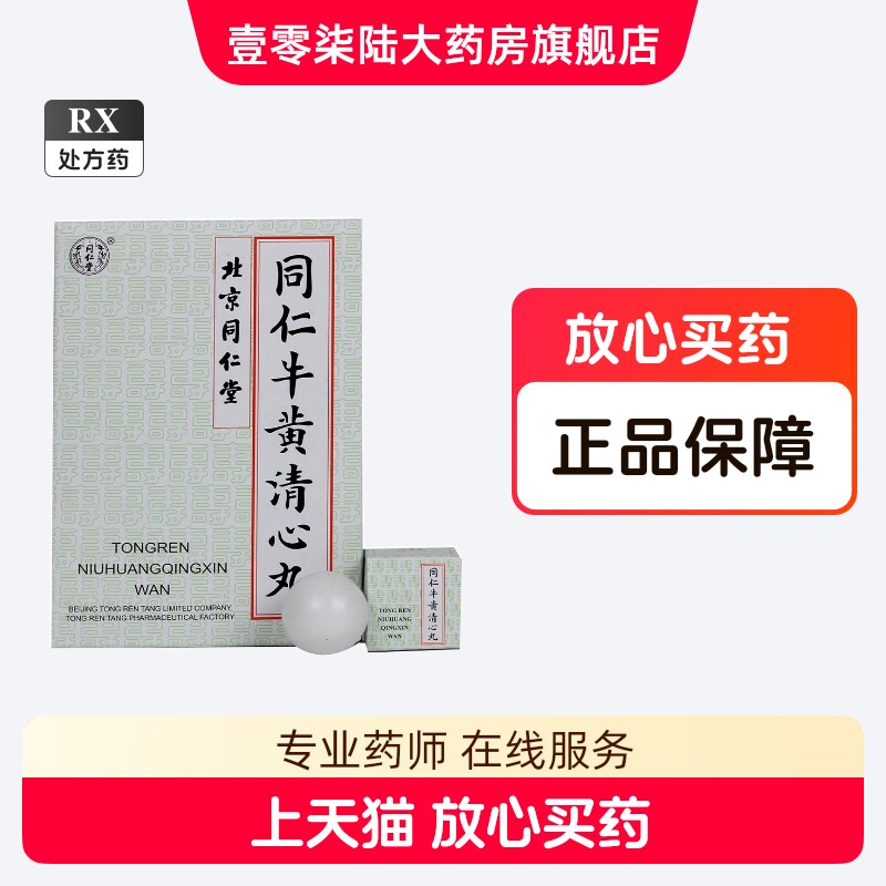 同仁堂牛黄清心丸-同仁堂牛黄清心丸促销价格、同仁堂牛黄清心丸品牌- 淘宝