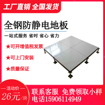 All-steel anti-static floor 600 600 computer room school monitoring office special PVC ceramic elevated air and fire resistance