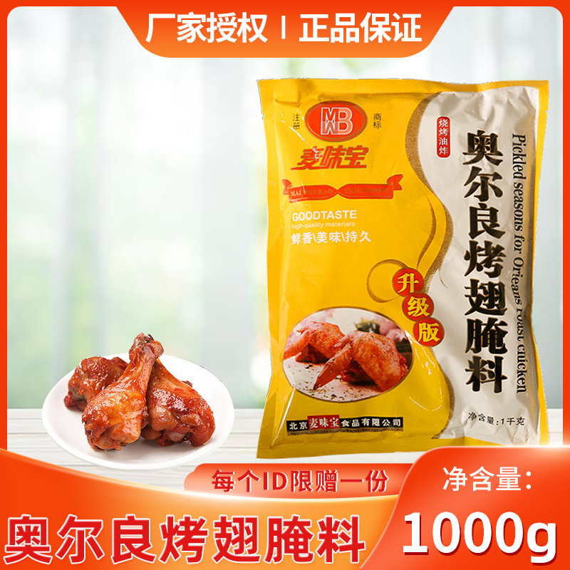 麦味宝奥尔良腌料-麦味宝奥尔良腌料促销价格、麦味宝奥尔良腌料品牌- 淘宝