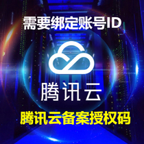 Tencent Cloud authorization code Tencent Cloud service Code Domain name Website service number Cloud service code Authorization code Dedicated