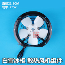 Original snow freezer cooling fan components Freezer fan accessories Snow freezer accessories Freezer cooling fan