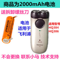 Suitable for PHILIPS PHILIPS razor Philip razor accessories rechargeable battery HQ384 HQ386