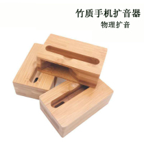 Bamboo megaphone mobile phone speaker phone sound without plug-in electric physical megaphone creative phone holder