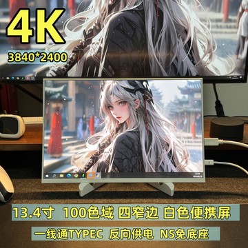 4K超清13.4寸高色域便携式显示器副屏一线通主机直连PS5外接屏