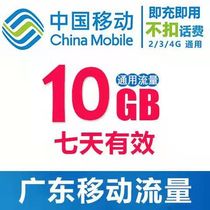 Guangdong Mobile 10G7 days full of universal access to the country