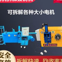 Source motor stator copper drawing machine waste rotor disassembly copper machine motor automatic disassembly machine tool equipment