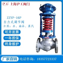 Shanghai Shanghai industrial valve ZZYP-16P self-operated control valve water oil steam decompression regulator valve