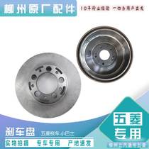 Original Wuling school bus Small bus Kindergarten shuttle car Front wheel brake disc Disc brake disc Rear brake drum